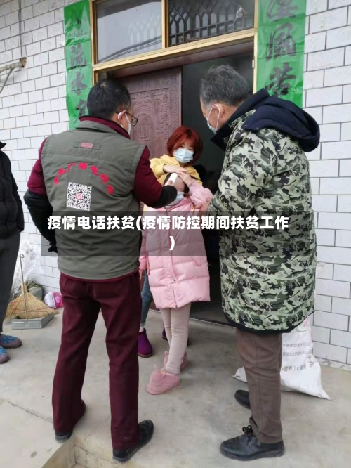 疫情电话扶贫(疫情防控期间扶贫工作)