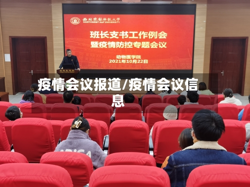 疫情会议报道/疫情会议信息