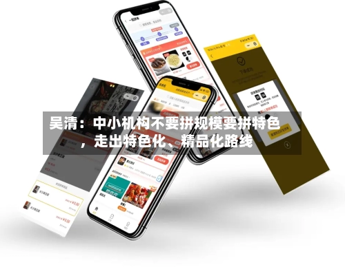 吴清：中小机构不要拼规模要拼特色，走出特色化、精品化路线