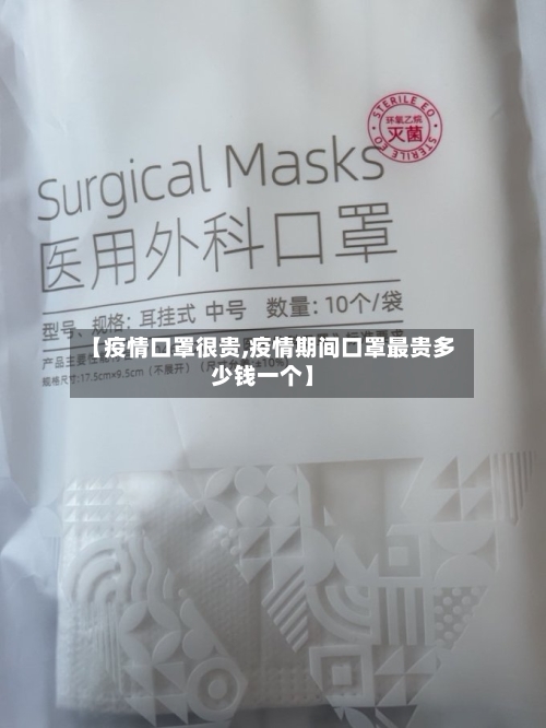 【疫情口罩很贵,疫情期间口罩最贵多少钱一个】-第2张图片