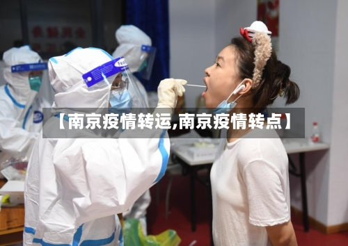 【南京疫情转运,南京疫情转点】-第3张图片