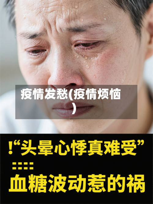 疫情发愁(疫情烦恼)