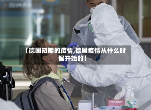 【德国初期的疫情,德国疫情从什么时候开始的】