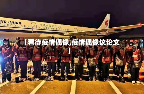 【看待疫情偶像,疫情偶像议论文】-第2张图片