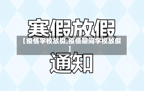 【疫情学校放假,疫情期间学校放假】
