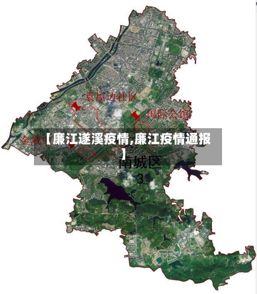 【廉江遂溪疫情,廉江疫情通报】