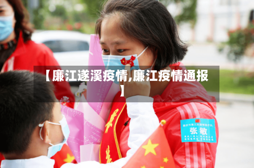 【廉江遂溪疫情,廉江疫情通报】-第2张图片