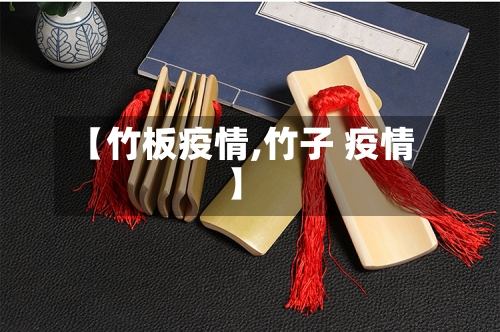 【竹板疫情,竹子 疫情】