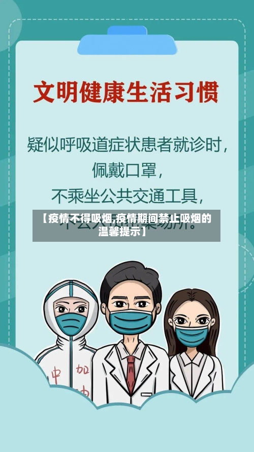 【疫情不得吸烟,疫情期间禁止吸烟的温馨提示】-第2张图片