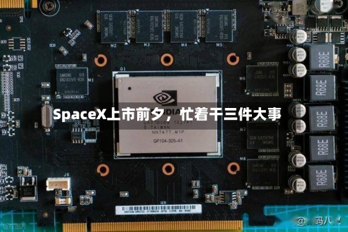SpaceX上市前夕	，忙着干三件大事-第2张图片