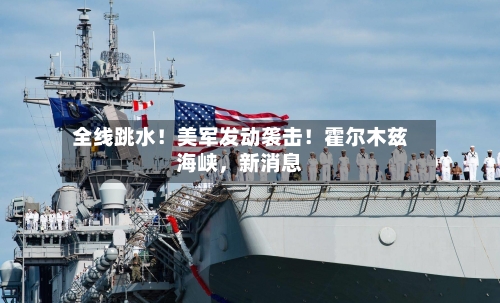 全线跳水！美军发动袭击！霍尔木兹海峡，新消息