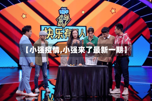 【小强疫情,小强来了最新一期】-第3张图片