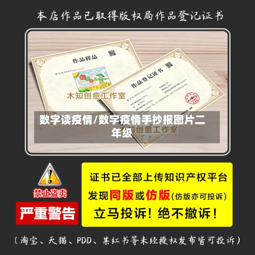 数字读疫情/数字疫情手抄报图片二年级-第2张图片