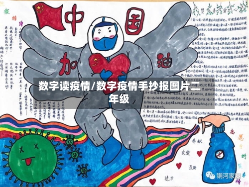 数字读疫情/数字疫情手抄报图片二年级-第3张图片