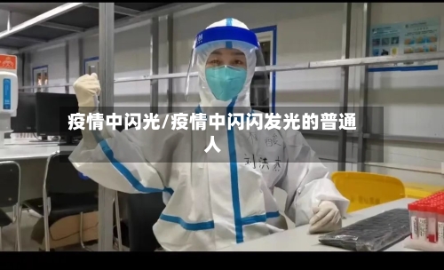 疫情中闪光/疫情中闪闪发光的普通人