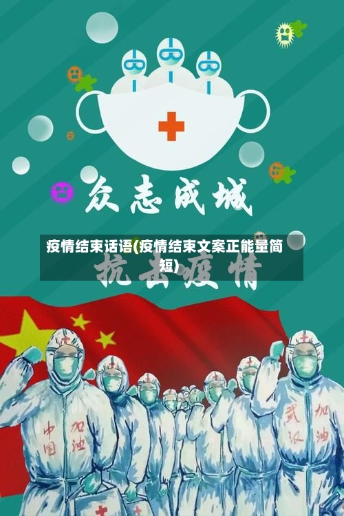 疫情结束话语(疫情结束文案正能量简短)-第2张图片