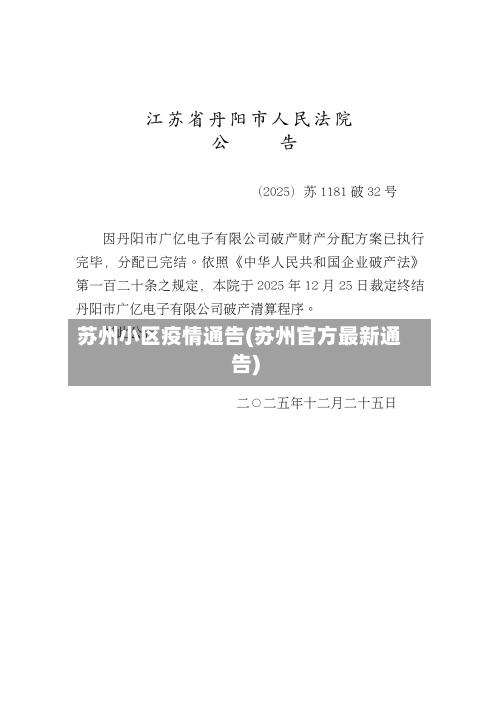 苏州小区疫情通告(苏州官方最新通告)-第3张图片