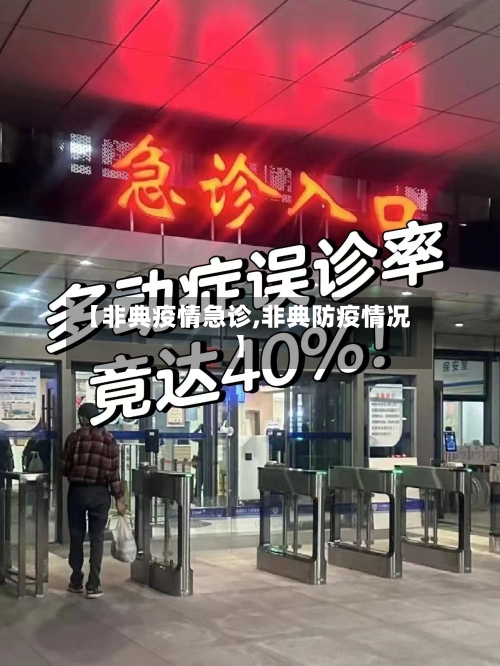 【非典疫情急诊,非典防疫情况】-第2张图片