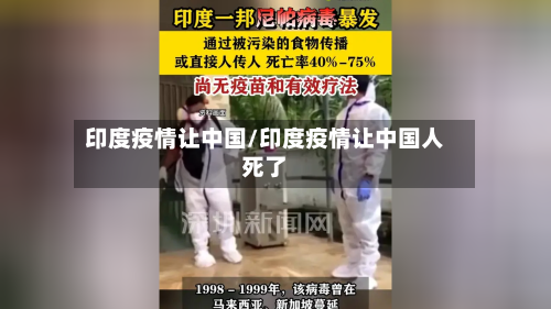 印度疫情让中国/印度疫情让中国人死了-第2张图片