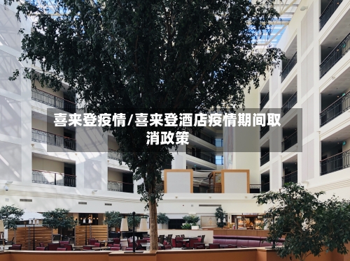 喜来登疫情/喜来登酒店疫情期间取消政策-第2张图片