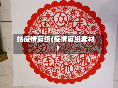 站疫情剪纸(疫情剪纸素材)-第3张图片