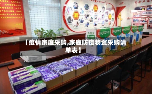 【疫情家庭采购,家庭防疫物资采购清单表】