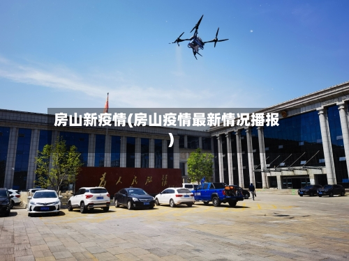 房山新疫情(房山疫情最新情况播报)-第2张图片