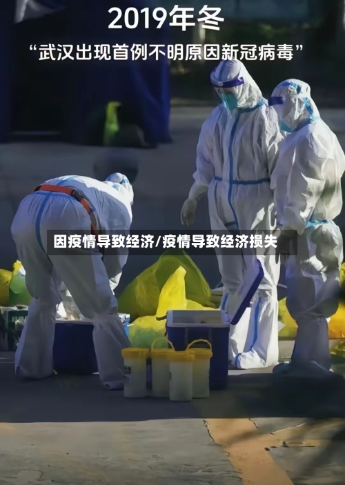 因疫情导致经济/疫情导致经济损失-第2张图片