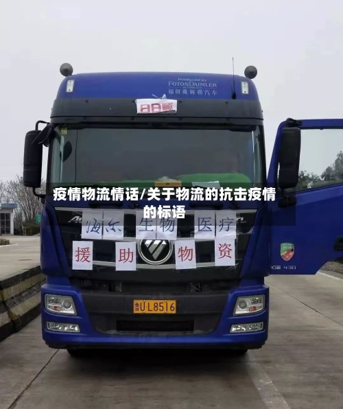 疫情物流情话/关于物流的抗击疫情的标语-第3张图片