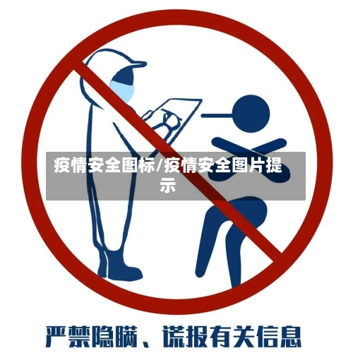 疫情安全图标/疫情安全图片提示