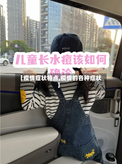 【疫情症状特点,疫情的各种症状】-第2张图片