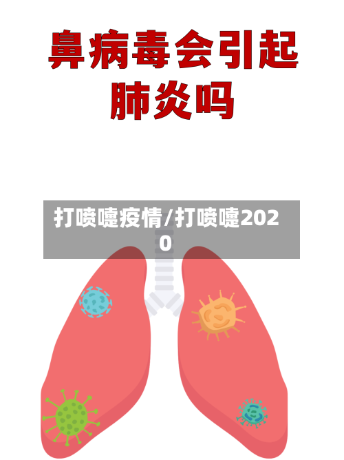 打喷嚏疫情/打喷嚏2020-第3张图片