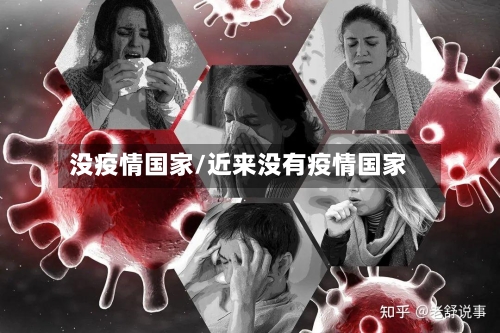 没疫情国家/近来没有疫情国家