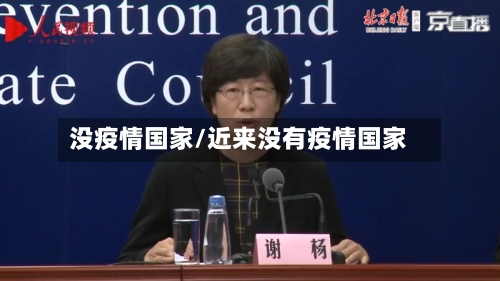 没疫情国家/近来没有疫情国家-第3张图片
