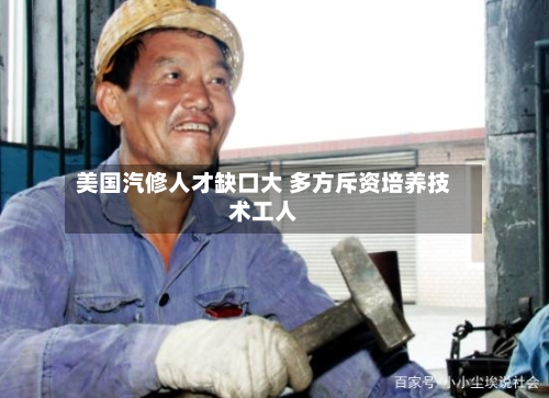 美国汽修人才缺口大 多方斥资培养技术工人