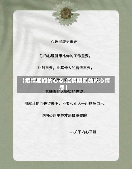【疫情期间的心态,疫情期间的内心情感】-第2张图片