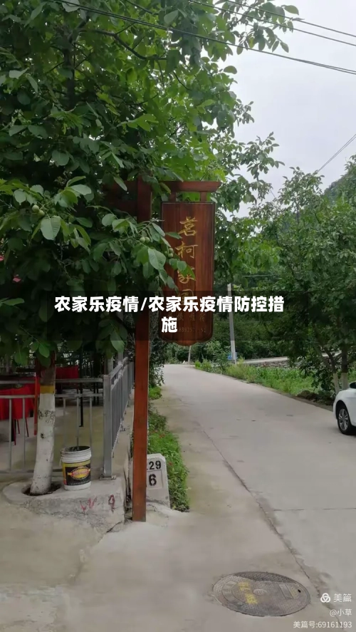 农家乐疫情/农家乐疫情防控措施