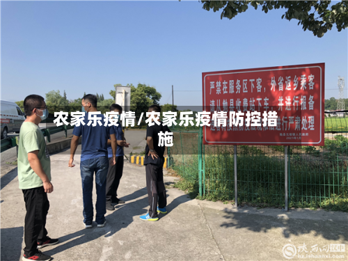 农家乐疫情/农家乐疫情防控措施-第3张图片
