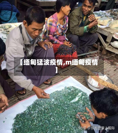 【缅甸猛波疫情,m缅甸疫情】-第2张图片