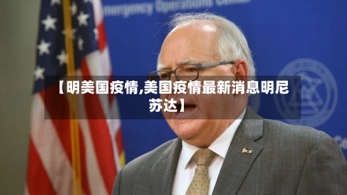 【明美国疫情,美国疫情最新消息明尼苏达】