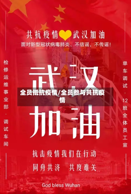 全员抵抗疫情/全员参与共抗疫情