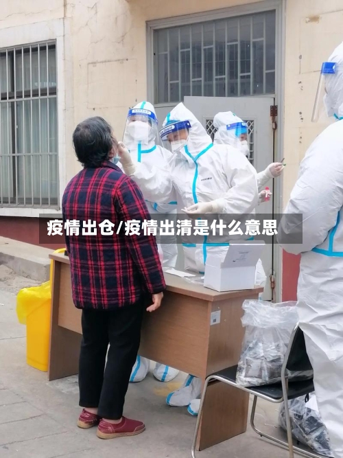 疫情出仓/疫情出清是什么意思-第2张图片