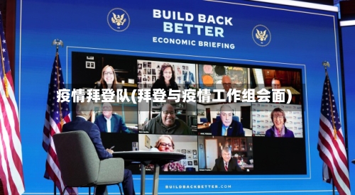 疫情拜登队(拜登与疫情工作组会面)-第3张图片