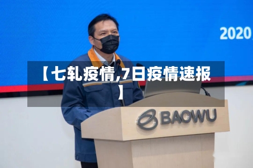 【七轧疫情,7日疫情速报】-第2张图片