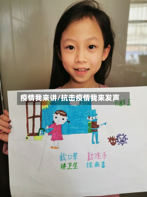 疫情我来讲/抗击疫情我来发声