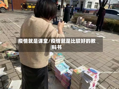 疫情就是课堂/疫情就是比较好的教科书-第2张图片