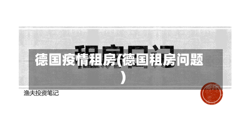 德国疫情租房(德国租房问题)-第2张图片