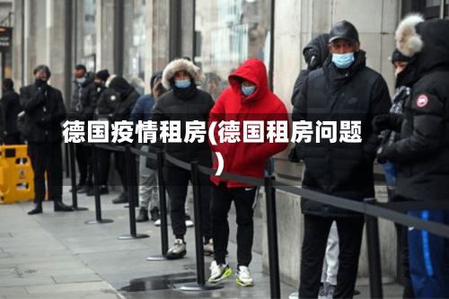 德国疫情租房(德国租房问题)