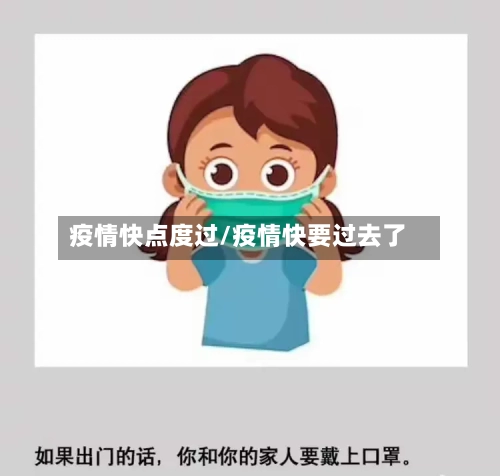 疫情快点度过/疫情快要过去了