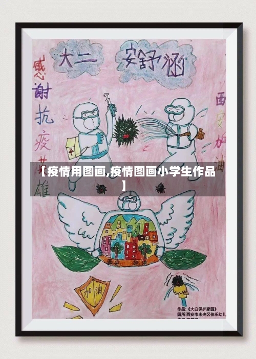 【疫情用图画,疫情图画小学生作品】-第2张图片